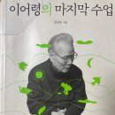 [1315]이어령의 마지막 수업_암으로 죽음을 앞둔 석학이 남기는 메시지
