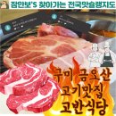고반식당금오산점 | 구미금오산고기맛집 고반식당 후기