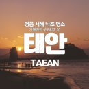 하늘빛농원 | 수도권 당일치기 가능한 힐링여행지 태안 가볼만한곳 서해3대 낙조, 해안사구, 수목원까지