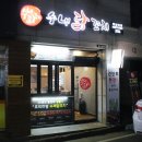 수내닭꼬치 ( 영대점 ) 이미지