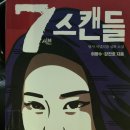 7스캔들 읽어보겠습니다. 이미지