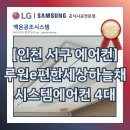 36-C | [인천 서구 에어컨] 가정동 루원e편한세상하늘채 시스템에어컨 4대 후시공 설치 후기