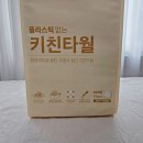 ZERO100 | 플라스틱 ZERO 키친타올 순둥이 소프트메이트 실사용 후기!