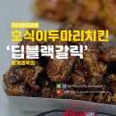 호식이두마리치킨간석역점 | 호식이 딥블랙갈릭 치킨 호식이두마리치킨 매니아의 솔직리뷰 신메뉴 앱 이벤트