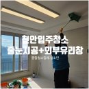 청수행정타운 | 천안입주청소 청수행정타운 금호어울림 줄눈시공부터 유리창까지 한 번에!
