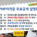 PMP자격증 국내 1위 커뮤니티에서 지금 시작하세요[2006년 1~3월 공개 교육과정] 이미지