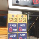 스타노래연습장 | 강남역 코인노래방 쾌적하고 마이크 성량 좋은 슈퍼스타 코인노래연습장 강남역점 후기
