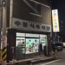 수정식육식당 이미지