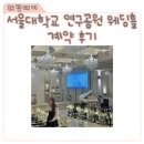 연구 | 서울대학교연구공원웨딩홀 계약 후기, 26견적 잔여타임 상담 정리