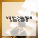 고려가정의학과 이미지