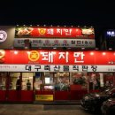 대구축산돼지만왕소금구이 - 달성군 사문진로 440 | 대구축산돼지만왕소금구이