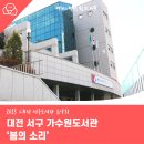 2025 서구도서관 음악회 「봄의 소리」 - 봄의 소리 왈츠 | 대전 서구 가수원도서관 음악회 '봄의 소리'