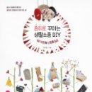 생활소품 DIY 이미지