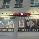 고을래제주흑돼지충남도청점