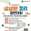 [홍보협조] 식약처와 함께하는 2026년 나트륨·당류 저감 삼삼한 요리경연대회 이미지