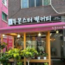 투몬스터캔커피 월피점 이미지