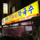 춘천집닭갈비막국수 이미지