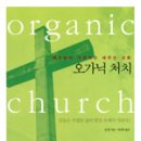 오가닉 처치 - 예수님이 가르치고 세우신 교회 이미지