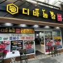 디바농장 - 부산진구 동성로 138-1 | 디바농장