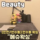 메슈왁싱