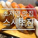 스시초진
