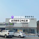 춘향휴게소(순천방향) | 순천완주고속도로 휴게소 추천 | 춘향휴게소 하행(순천방향) 알짜배기 휴식, 먹거리 완벽 정리