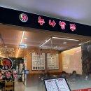 누나밥쭈 | 서울맛집 가산디지털단지역 쭈꾸미 맛집 추천 누나밥쭈