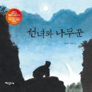 선녀와나무꾼 이미지