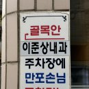 부산 동래 안락동 맛집 손맛 좋은 반찬과 깔끔한 만포 아구찜 대구뽈찜