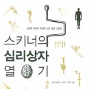 [9월 추천도서1] 스키너의 심리상자 열기 - 서울독서클럽 - 이미지