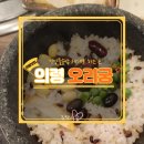 오리궁 | 의령 맛집 영양돌솥밥 오리궁 숭늉까지 제대로된 한식