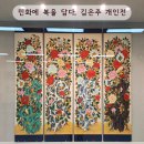 민화에 복을 담다, 여일 김은주 개인전 후기_박비주은기자