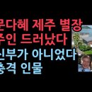 송기인 신부님 신변보호 이미지