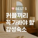춘향목장 | 커플끼리 꼭 가봐야 할 감성숙소 BEST 5 💕