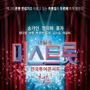 내일은 미스트롯 전국투어 콘서트 청춘 - 송가인 & 정미애 & 홍자 & 정다경 & 숙행 & 박성연 & 두리 & 김소유 & 하유비 (인천 컨벤시아) 이미지