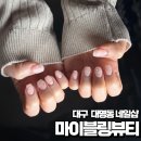 마이블링네일 | 대구심야네일 ㅣ대명동네일샵 ㅣ현충로역네일샵 마이블링뷰티 후기