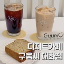 디저트카페 구움씨 대화점 | 일산킨텍스카페 ‘디저트카페 구움씨 대화점’ 솔직후기
