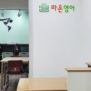 라온영어교습소