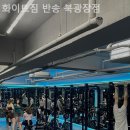 화이트짐 반송 북광장점 이미지