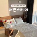 어반스테이 | 제주 공항근처 숙소 추천 : 깔끔하고 가성비 좋은 어반스테이 내돈내산 후기