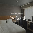 스마일세탁 | [일본]미야코지마 시내 근처 가성비 숙소::스마일 호텔