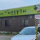 미송숯불갈비 이미지