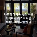 사정2동 | 나트랑 아미아나 리조트 투베드 패밀리룸 빌라 후기