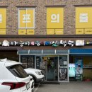 참소오리 | 나능이능이버섯백숙 춘천점 | 국내산 오리와 더불어 능이버섯으로 정성스레 만든 퇴계동 맛집, 춘천...