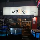 영도중앙지역아동센터 | 사장님이 직접 생선을 잡으시는 숨겨진 영도구 골목 로컬맛집 '대교횟집' 방어회 리뷰 및 후기