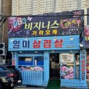 일미삼겹살항남점