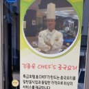 김종욱CHEF'S중국요리