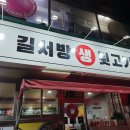 길서방생뒷고기 이미지