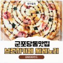 자담치킨군포당동점 | 군포당동맛집 세레노리 아이들 등원 후 가족들과 다녀온 군포브런치카페