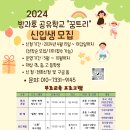 2024방과후 공유학교 " 꿈트리" 무료교육 신입생 모집 이미지